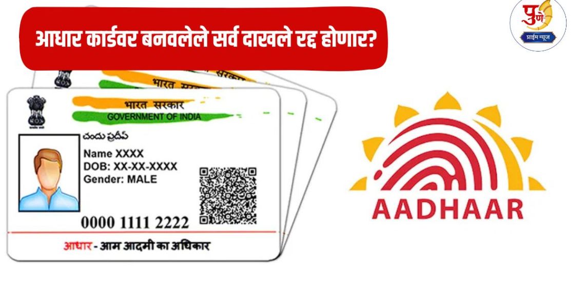 Adhar Card Rule: Will all certificates made on Aadhar card be cancelled? Big decision of the Revenue Department, read in detail...