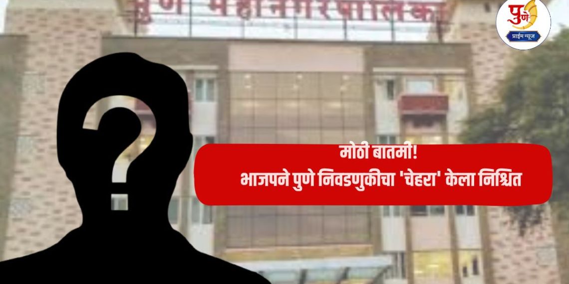 Pune Elections: Big news! BJP has decided the 'face' of Pune elections; The election is now in the hands of 'this' leader