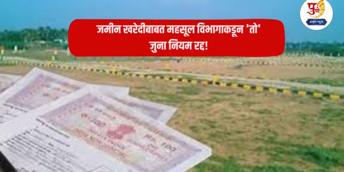 Land Registration: Revenue Department repeals 'that' old rule regarding land purchase! Now 'that' paper is no longer needed for land use