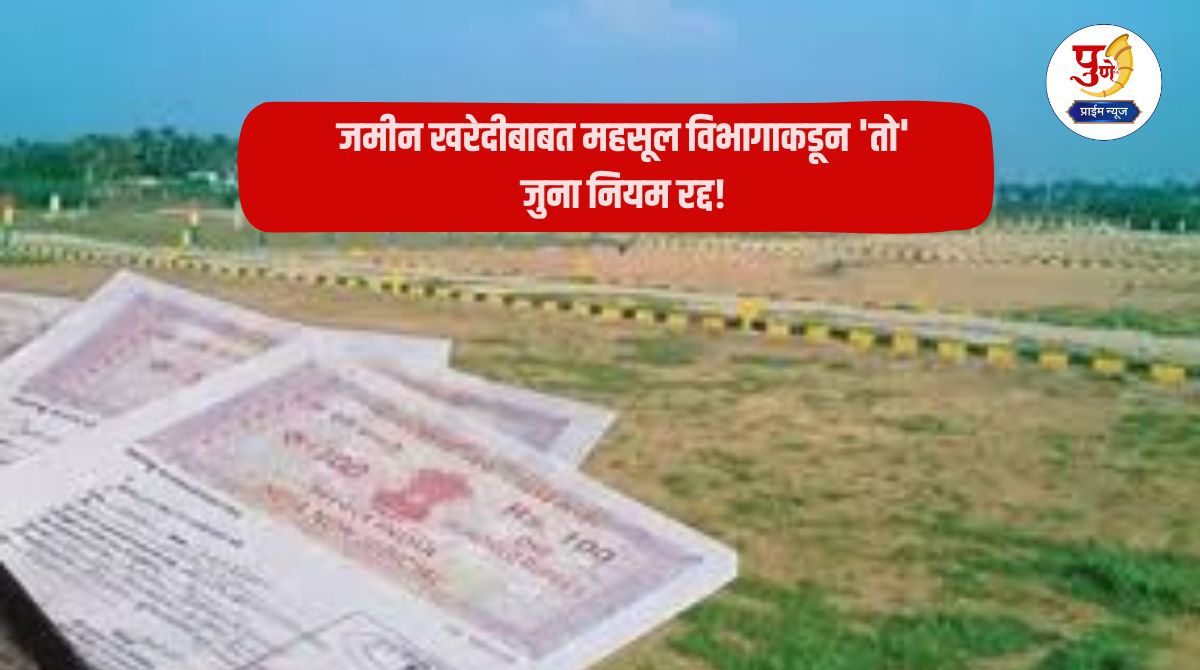 Land Registration: Revenue Department repeals 'that' old rule regarding land purchase! Now 'that' paper is no longer needed for land use