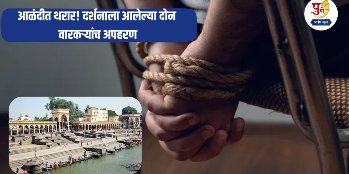 Pimpri-Chinchwad Crime: Thriller in Alandi! Two Warkaris who had come for darshan were kidnapped; A woman kept them at an unknown place and...