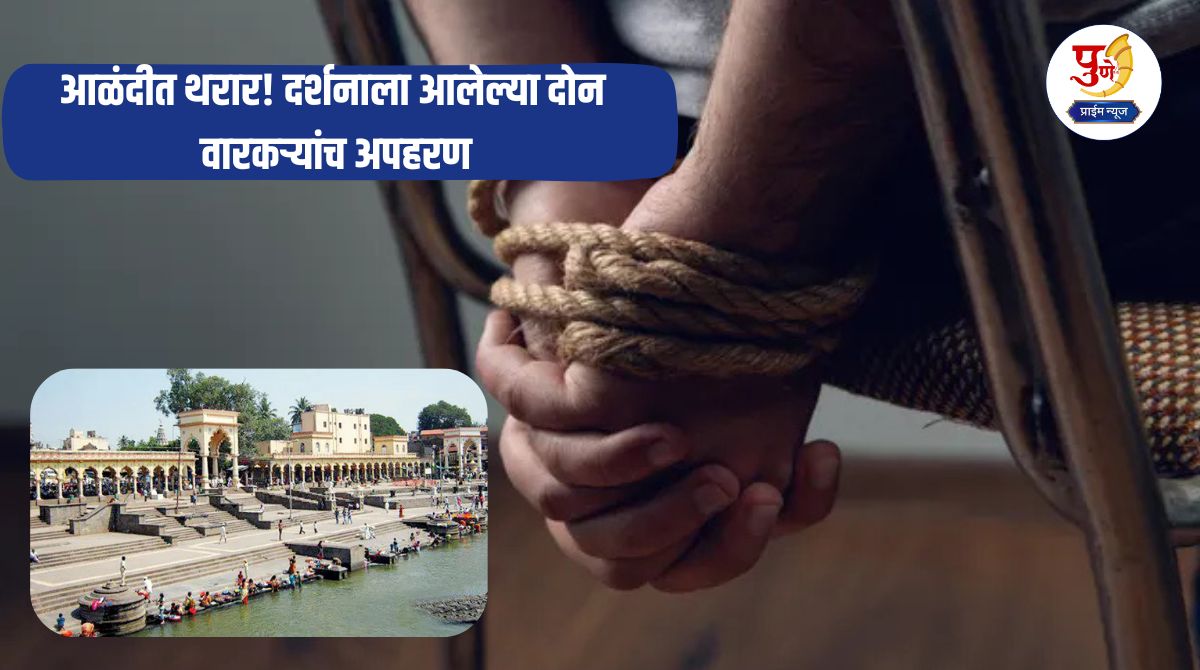 Pimpri-Chinchwad Crime: Thriller in Alandi! Two Warkaris who had come for darshan were kidnapped; A woman kept them at an unknown place and...