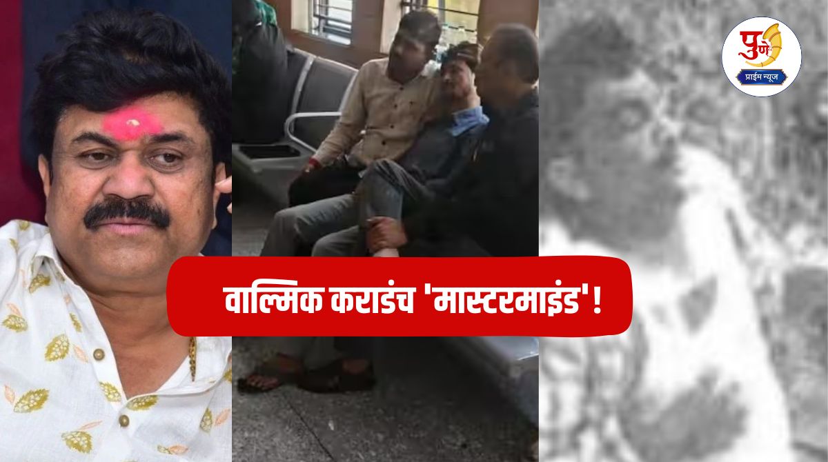 Santosh Deshmukh Murder Case: Valmik Karadan is the 'mastermind'! Video of Santosh Deshmukh's assault shown in court; Wife and brother shocked after seeing the video...
