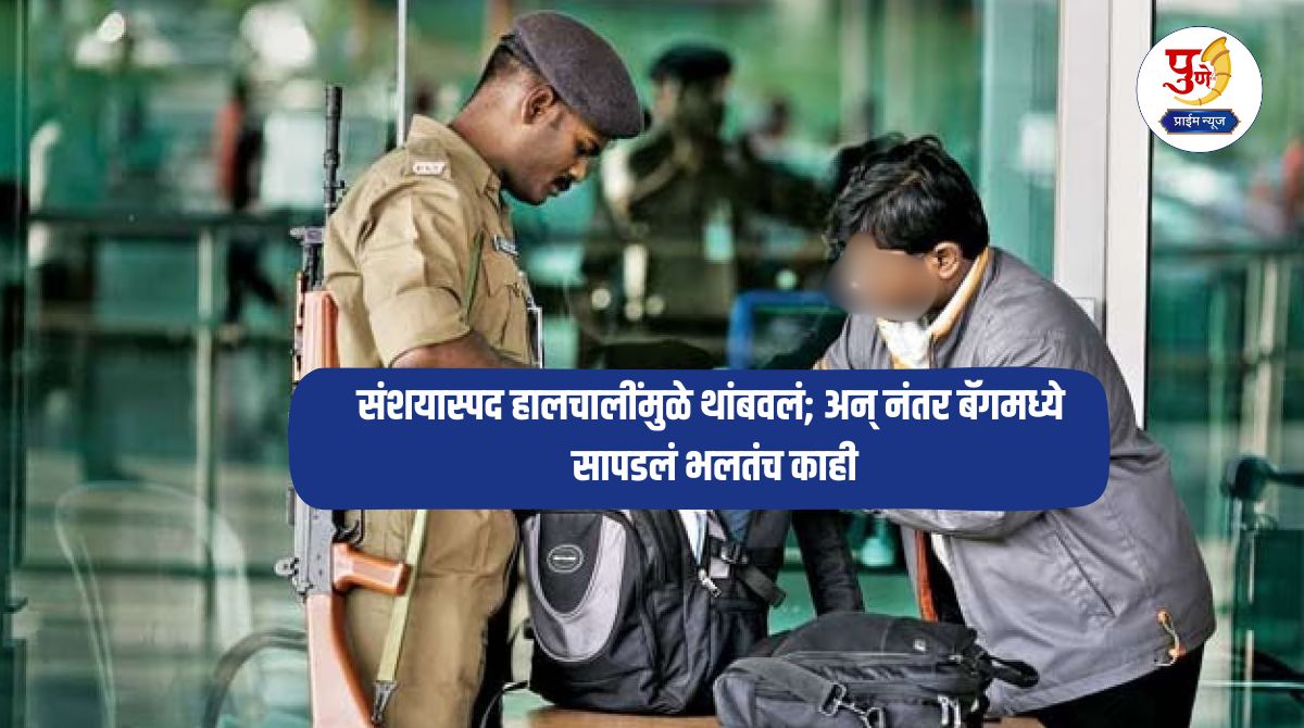 Pune Crime: Pity something is wrong! He was caught by the police due to strange gestures and later something strange was found in his bag, incident at Pune airport