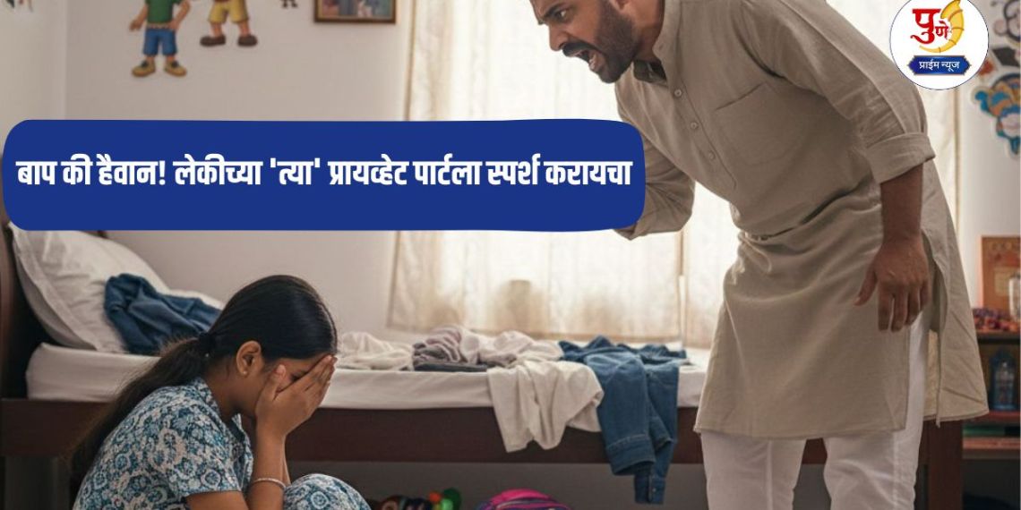 Crime News: Father is a beast! He used to touch his daughter's 'private' part; He used to hug her with dirty words, finally she got tired of it...