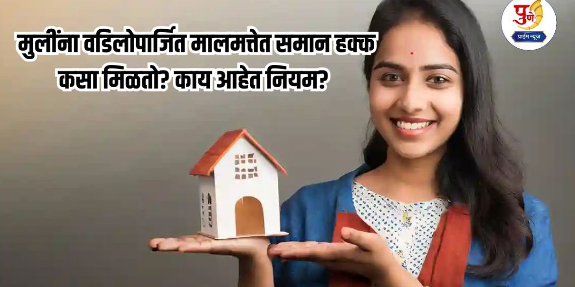 Property Dispute: How do daughters get equal rights in ancestral property? What are the rules? Read in detail...