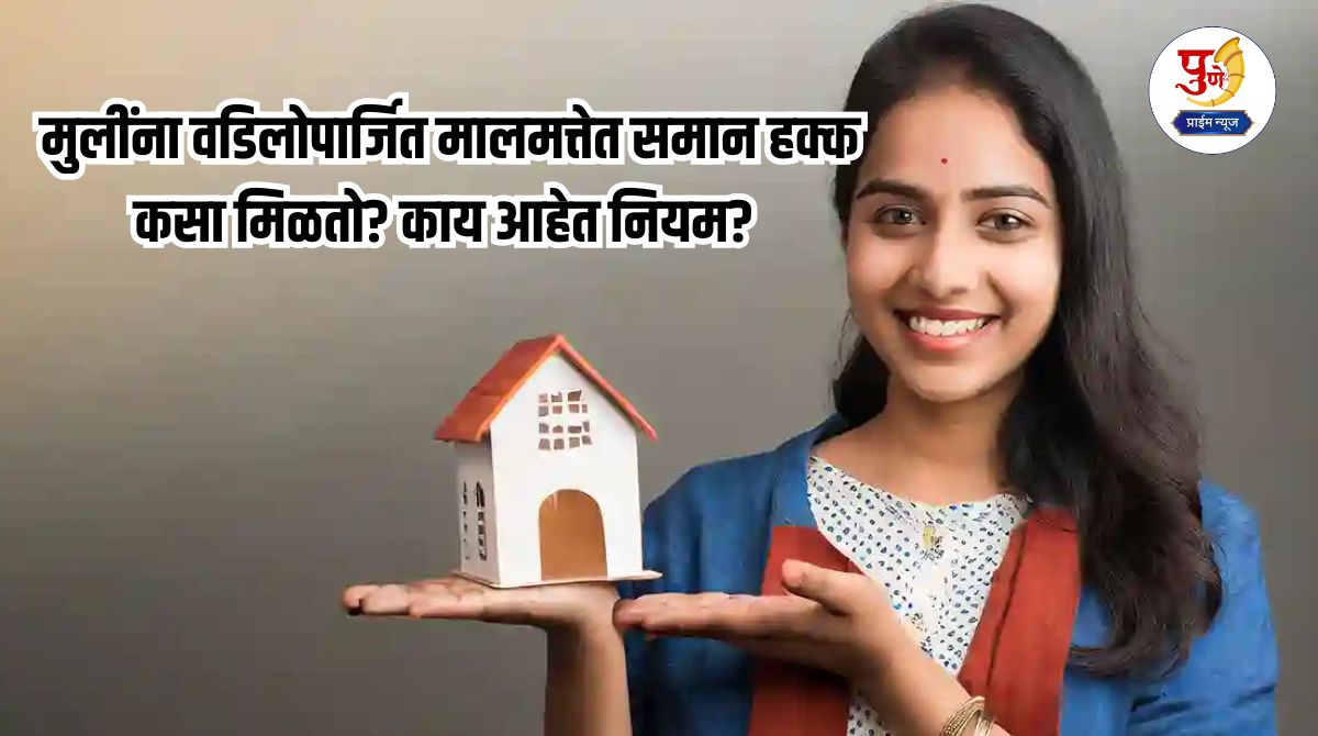 Property Dispute: How do daughters get equal rights in ancestral property? What are the rules? Read in detail...