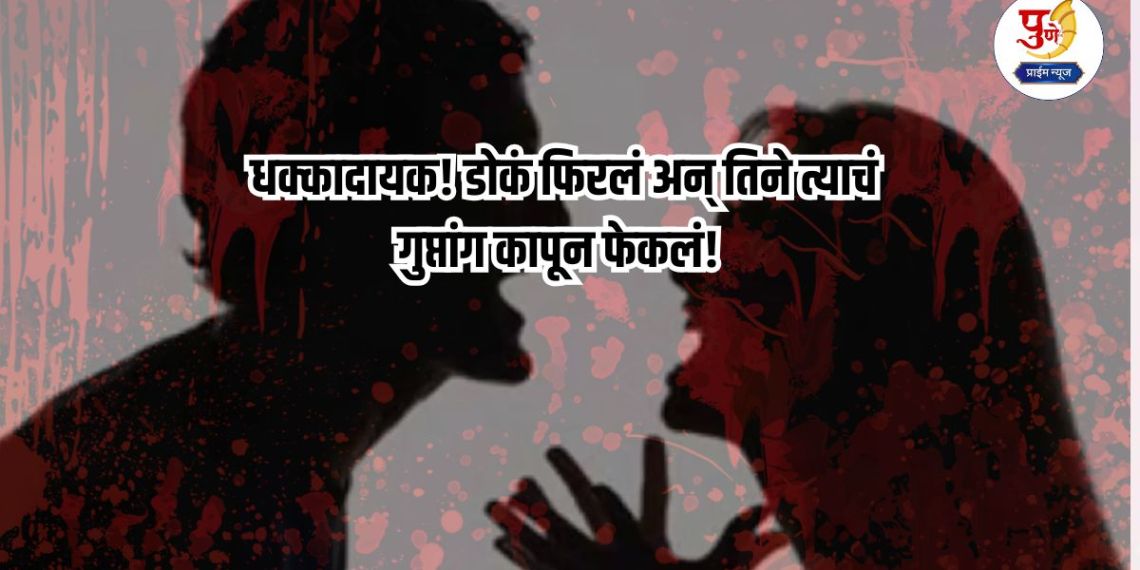 Crime News: Shocking! Her head spun and she cut off his genitals and threw them away! The stress of marriage, a fierce fight and a half-naked body, what really happened?