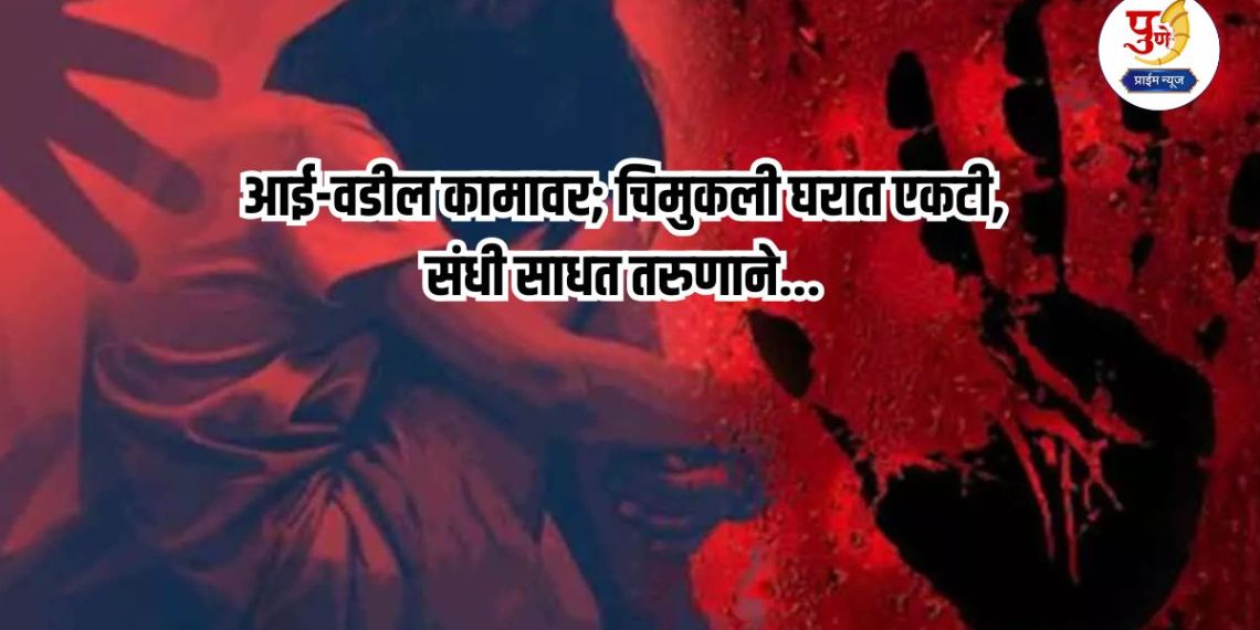 Pune Crime: Shocking incident in Pune! Parents at work; Little girl alone at home, taking advantage of opportunity, young man took her far from home and raped her...