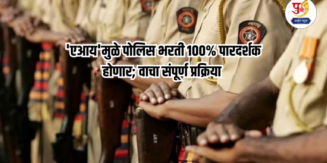 Pune Police Bharti: Time manipulation in running test is no longer possible! Police recruitment will be 100% transparent due to 'AI'; Read the entire process