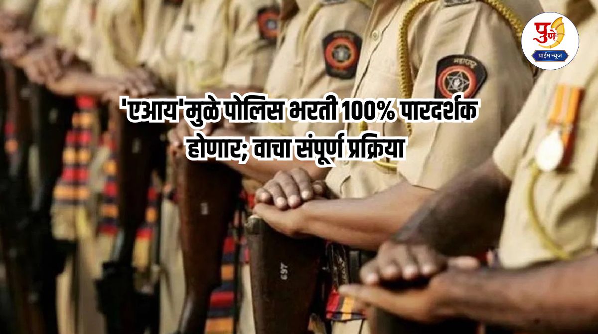 Pune Police Bharti: Time manipulation in running test is no longer possible! Police recruitment will be 100% transparent due to 'AI'; Read the entire process