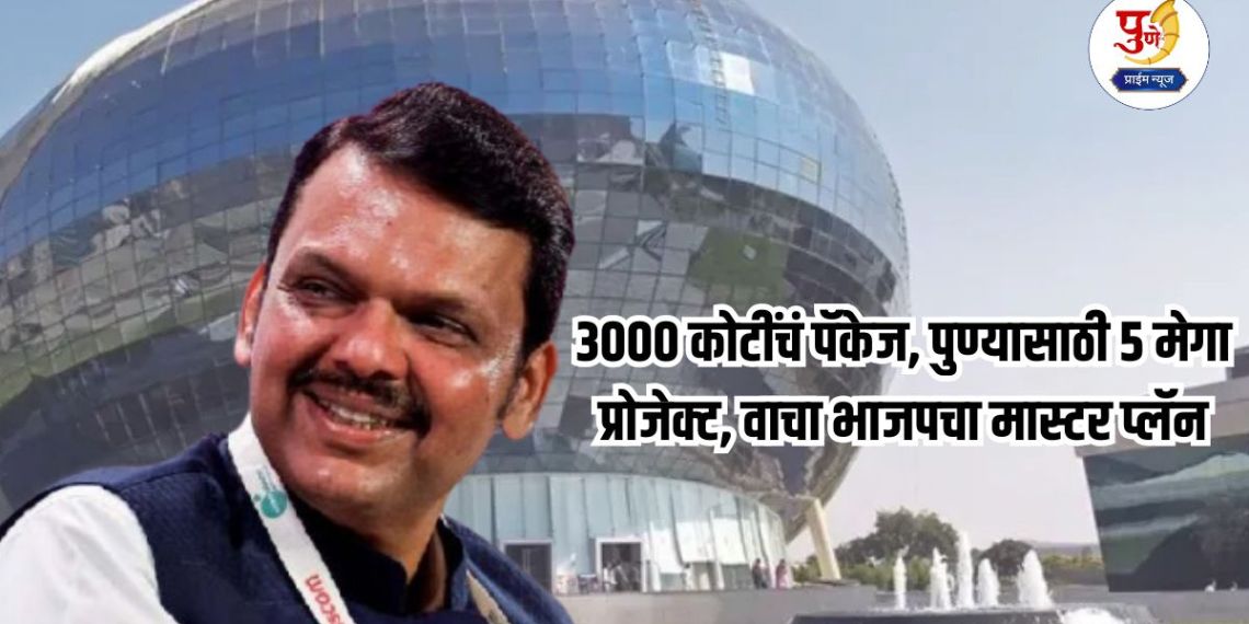 Pune News: Fadnavis lays foundation stone for more than 60 projects in Pune; Rs 3000 crore package, 5 mega projects for Pune, read BJP's master plan