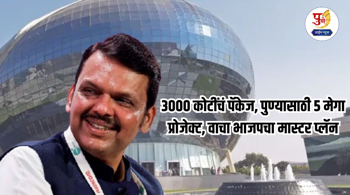 Pune News: Fadnavis lays foundation stone for more than 60 projects in Pune; Rs 3000 crore package, 5 mega projects for Pune, read BJP's master plan