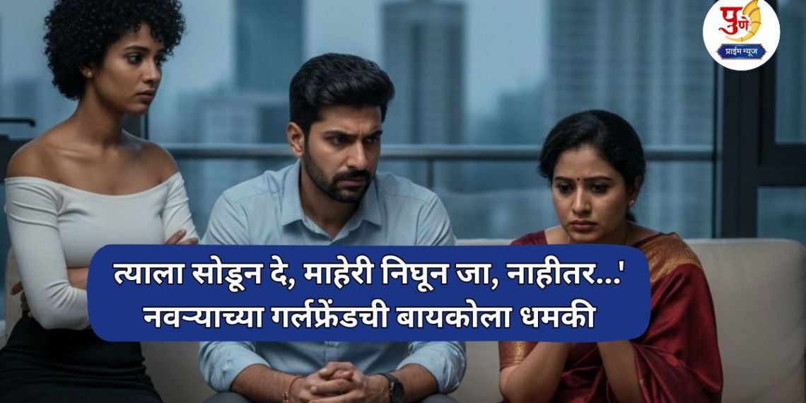 Pune News: Leave him, go home, otherwise...' Husband's girlfriend threatens his wife; Shocking incident in Pune!