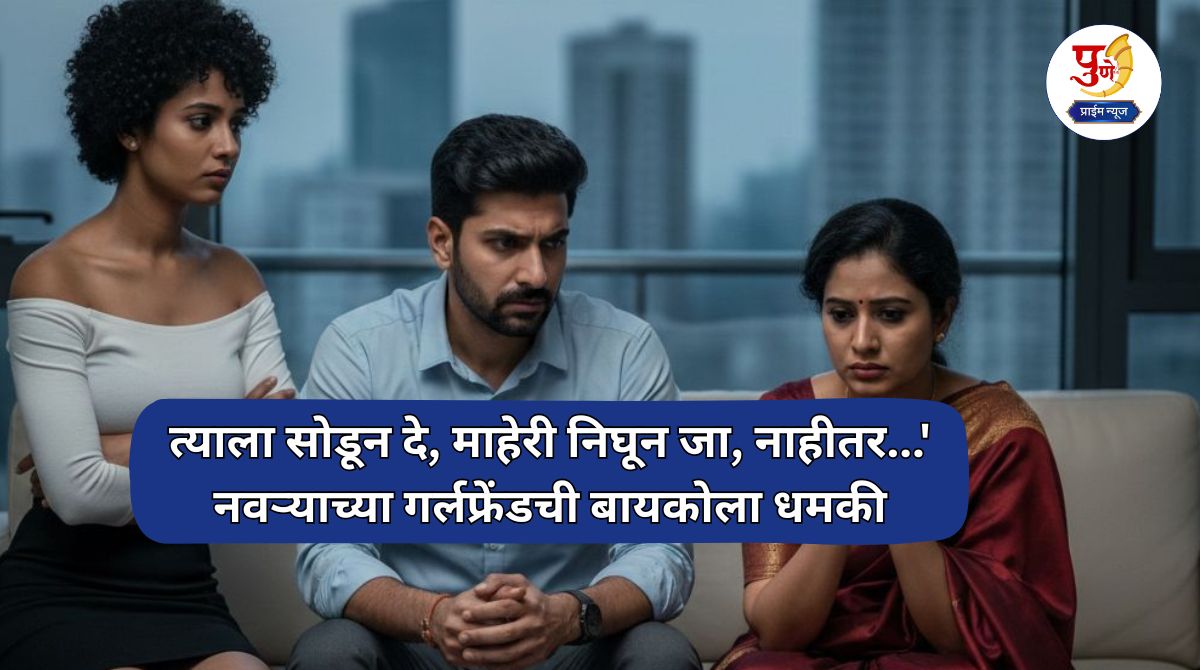 Pune News: Leave him, go home, otherwise...' Husband's girlfriend threatens his wife; Shocking incident in Pune!