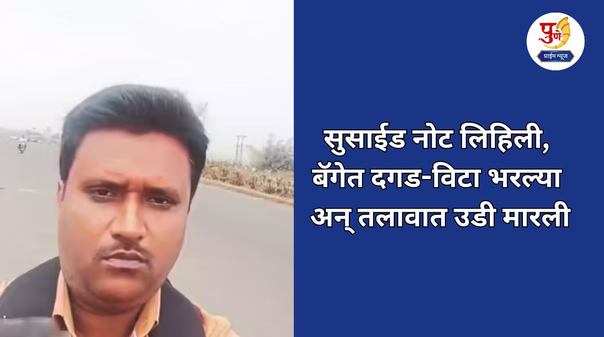 Kolhapur Doctor Suicide: Wrote a suicide note, filled a bag with stones and bricks and jumped into the lake; Doctor's suicide creates a stir in the city