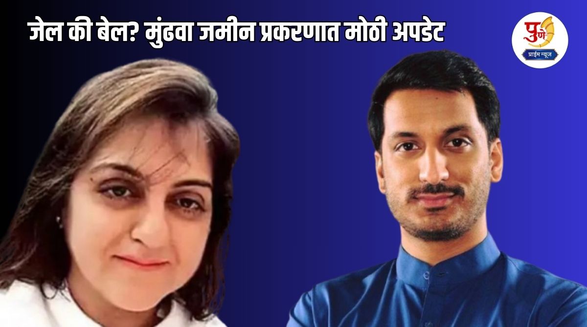 Pune Land Scam: Jail or bail? Big update in Mundhwa land case; Big decision of Parth Pawar's partner