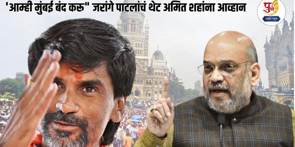 Manoj Jarange Patil: 'We will shut down Mumbai' Jarange Patil's direct challenge to Amit Shah; 'Arrest the accused within 8 days or else...'