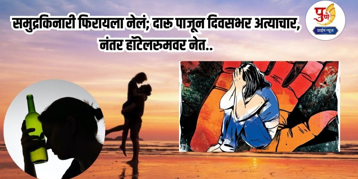 Crime News: Taken for a walk on the beach; tortured all day after getting drunk, then taken to a hotel room.. Parents shocked to see the condition of the girl when she came home