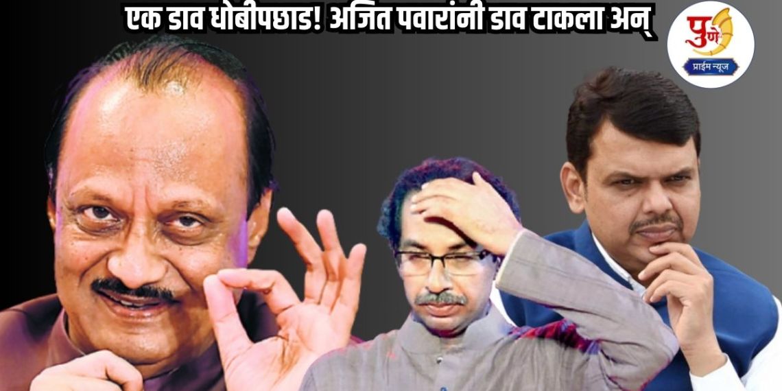 Ajit Pawar: A trick to defeat Dhobi! Ajit Pawar played a trick and BJP, Thackeray group got a big political blow in Pune; Ajit's mission 'Pimpri-Chinchwad' is a big blow...