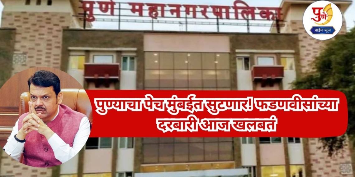 Pune Politics: Pune's dilemma will be solved in Mumbai! Fadnavis' court is in turmoil today; Kothrud, the sword of rebellion hanging in the town