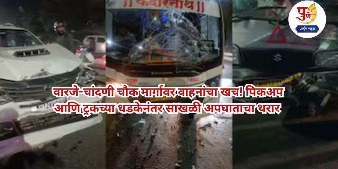 Pune Accident: Vehicles pile up on Warje-Chandni Chowk road! Chain accident after pickup and truck collide; Traffic towards Satara halted