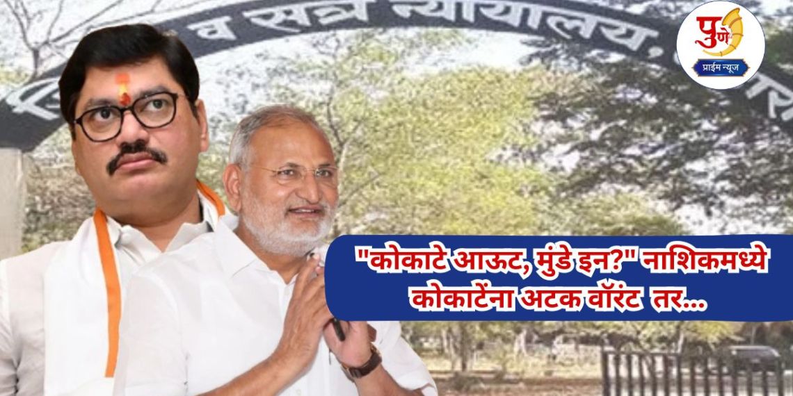Manikrao Kokate: "Kokate out, Munde in?" Arrest warrant issued for Kokate in Nashik, while Dhananjay Munde's 'high-voltage' fielding in Delhi!
