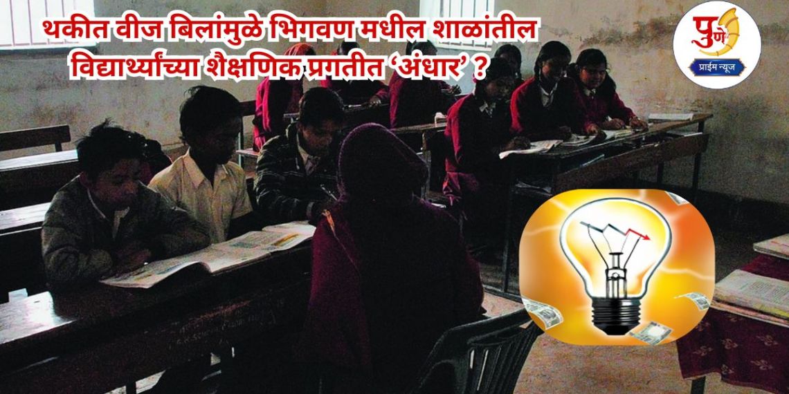 Bhigwan News: Is the academic progress of students in schools in Bhigwan 'dark' due to outstanding electricity bills? Electricity bills for 8 months are outstanding