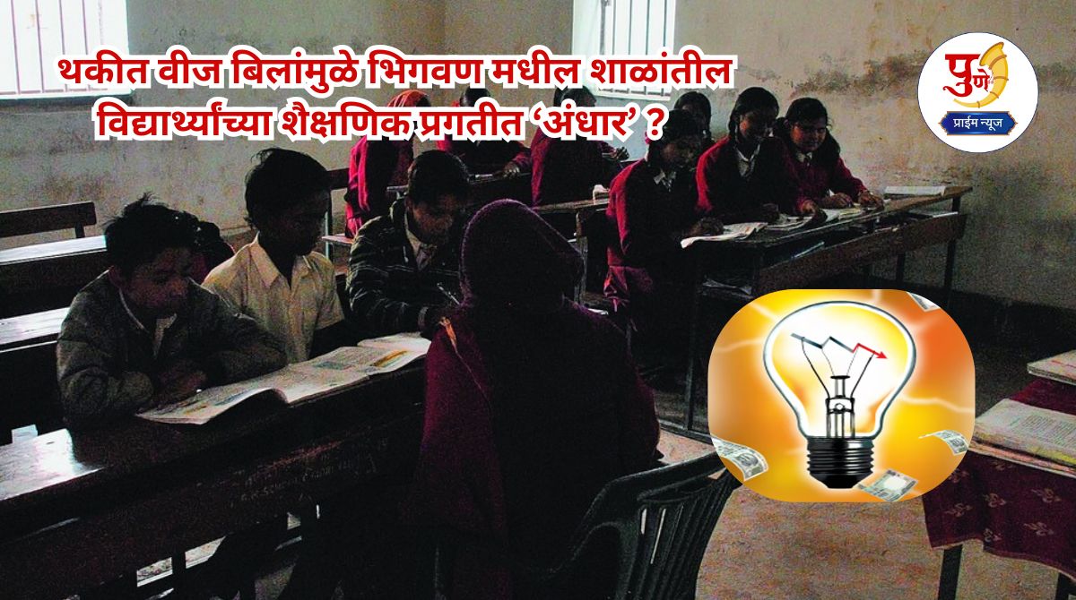 Bhigwan News: Is the academic progress of students in schools in Bhigwan 'dark' due to outstanding electricity bills? Electricity bills for 8 months are outstanding