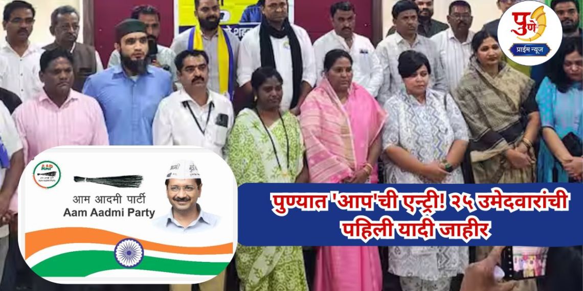 Pune Elections: AAP's entry in Pune! First list of 25 candidates announced; See who got candidature in your ward?