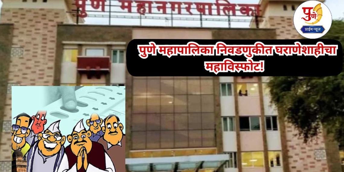 Pune Election: A major explosion of nepotism in the Pune Municipal Corporation elections! Children of Tilak, Bapat, Mankar, More and Dhangekar are in the fray...