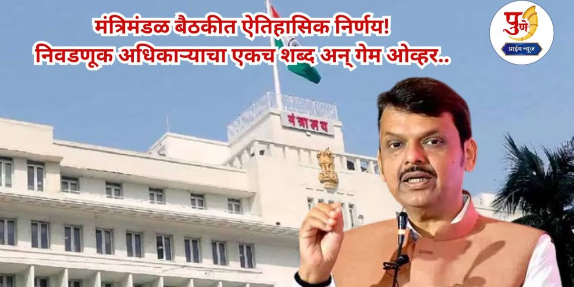 Cabinet Meeting: Historic decision in the cabinet meeting! Fadnavis government's surgical strike; One word from the election officer and game over..