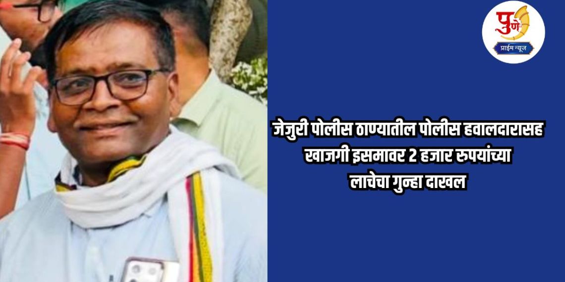 Jejuri News: A case of bribe of Rs 2,000 has been registered against a police constable and a private individual from Jejuri police station.