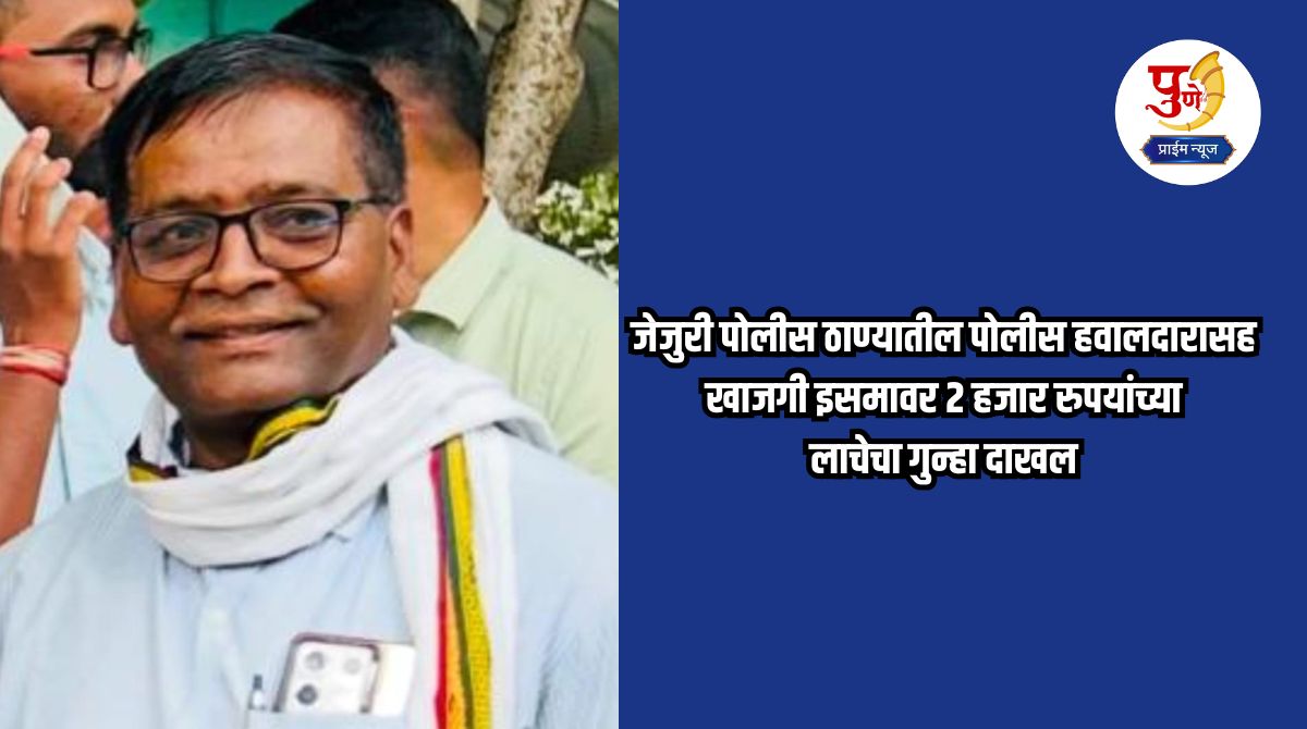 Jejuri News: A case of bribe of Rs 2,000 has been registered against a police constable and a private individual from Jejuri police station.