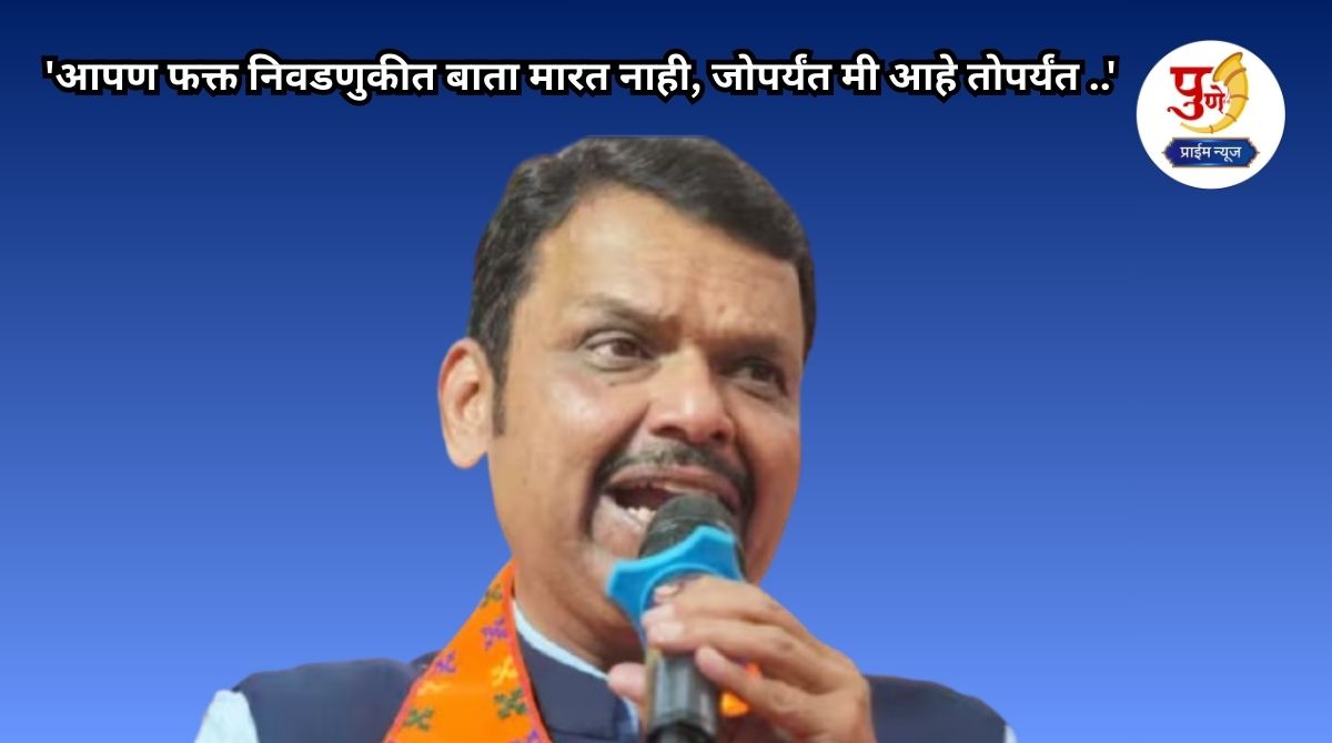 Devendra Fadanavis: Devbhau who speaks or acts, who does not speak or definitely acts; "As long as I am in Maharashtra..." Big statement of Chief Minister