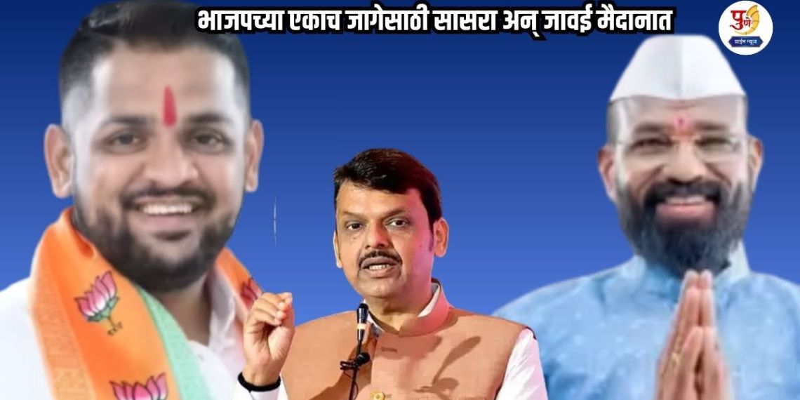 Pimpri-Chinchwad Politics: 'Ticket' war in Pimpri-Chinchwad! Father-in-law and son-in-law in the fray for the same BJP seat; Excitement in the BJP camp