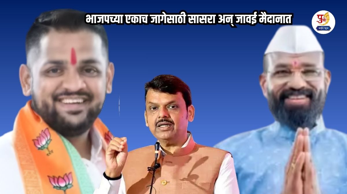 Pimpri-Chinchwad Politics: 'Ticket' war in Pimpri-Chinchwad! Father-in-law and son-in-law in the fray for the same BJP seat; Excitement in the BJP camp