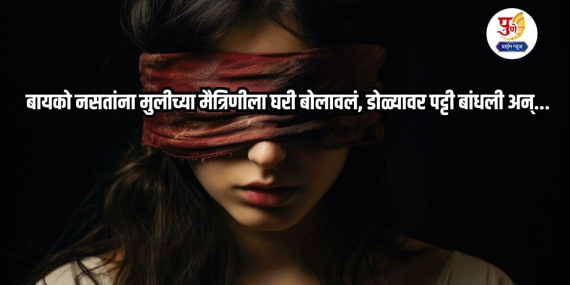 Pune Crime: Shocking incident in Pune! When his wife was not there, he called his daughter's friend home, blindfolded her and slowly took off her clothes...
