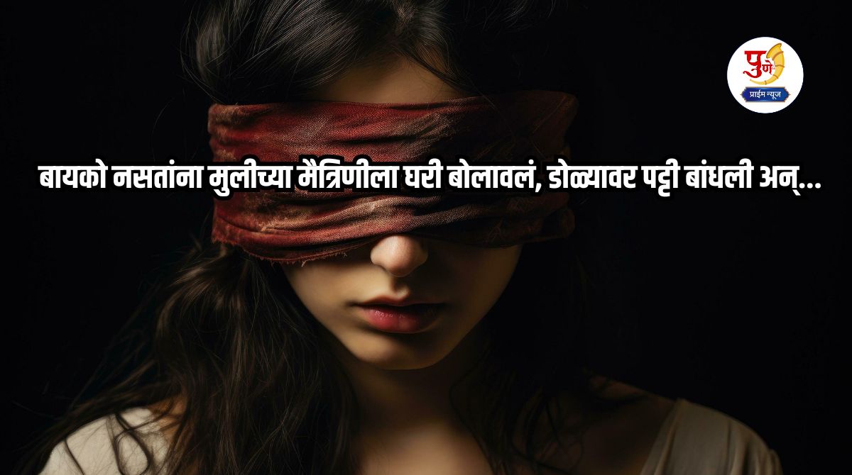 Pune Crime: Shocking incident in Pune! When his wife was not there, he called his daughter's friend home, blindfolded her and slowly took off her clothes...