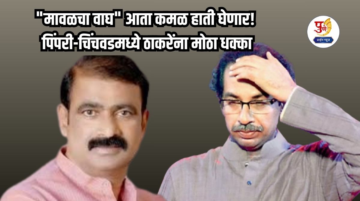 Sanjog Waghere: "The Tiger of Maval" will now take up the lotus! Big blow to Thackeray in Pimpri-Chinchwad; Sanjog Waghere passes on the torch