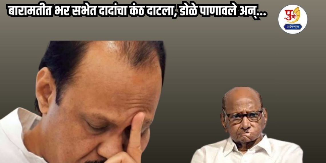 Ajit Pawar: "People love, but they don't support their families!"; Dada's throat tightened, eyes watered and... what exactly did he say at a public meeting in Baramati?
