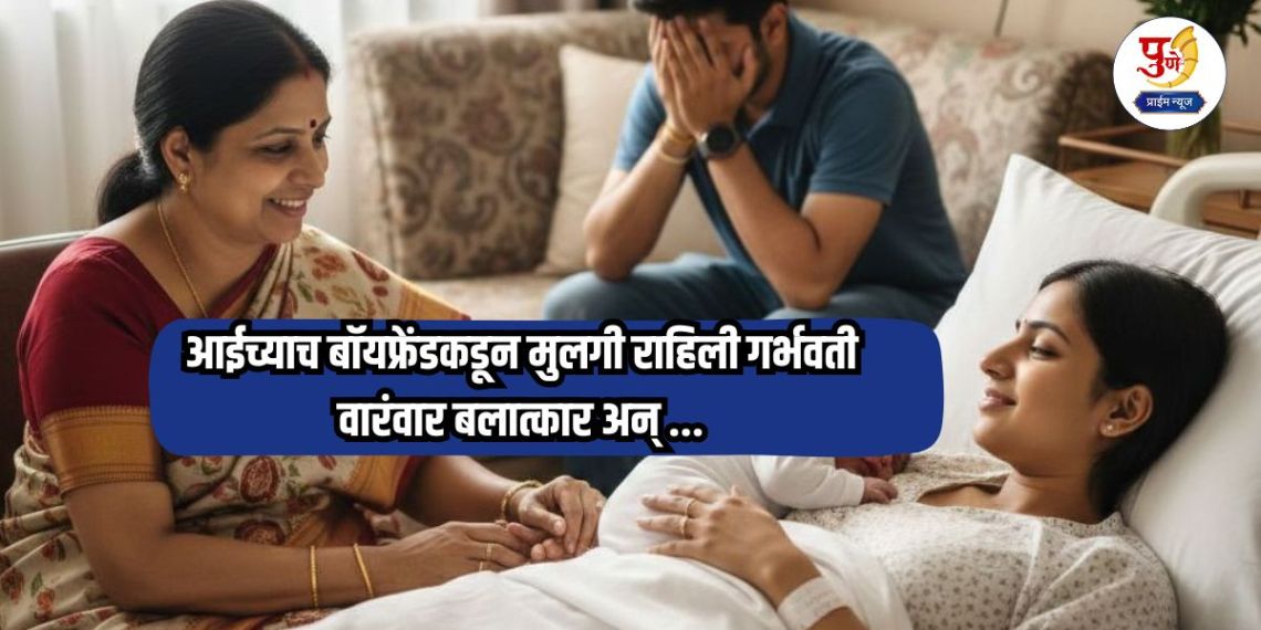 Pune Crime: Horrific incident in Pune! Girl gets pregnant by mother's boyfriend; repeatedly raped and murdered by the mother herself, even after giving birth to the baby..