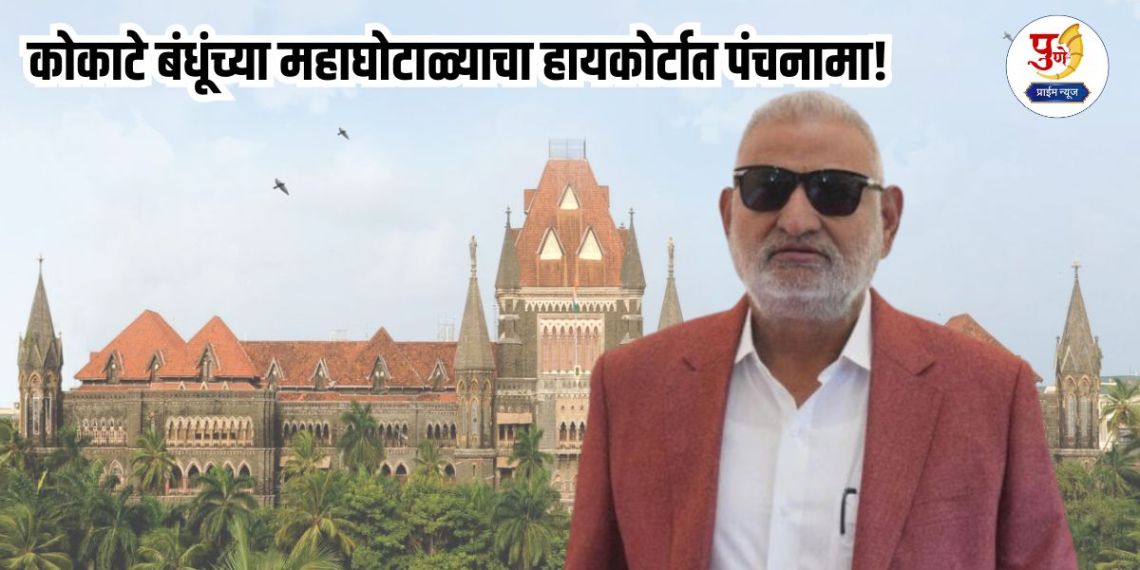 Manikrao Kokate: Panchnama of Kokate brothers' grand scam in the High Court! "One ration card and two houses; 'That' 25 acres of land evidence creates a stir, what exactly happened?