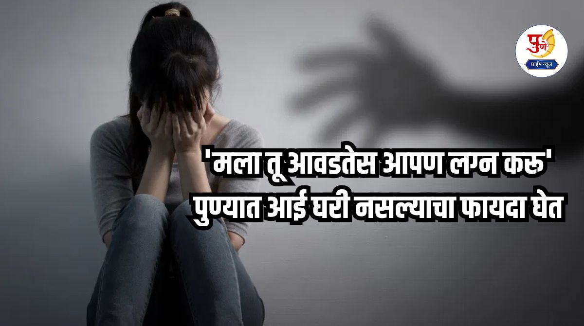 Pune Crime: 'I like you, let's get married' Taking advantage of the mother's absence in Pune, a young man lured the girl into a trap and held her close...