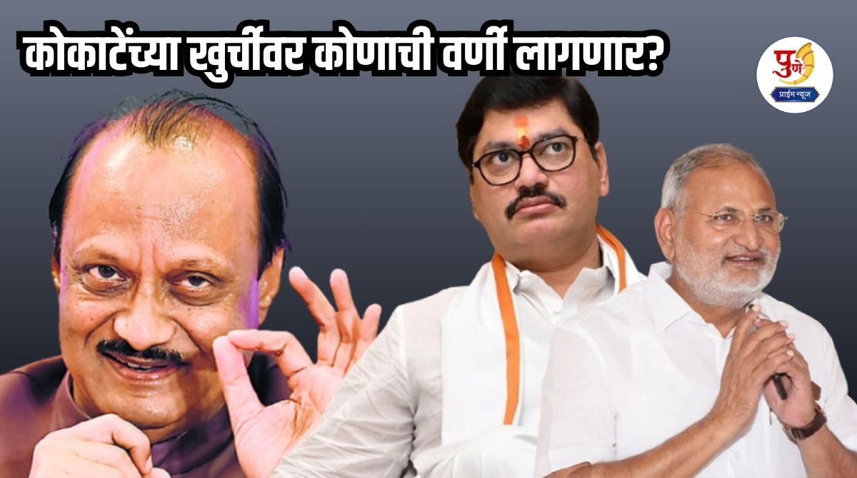 Ajit Pawar: Who will take Kokate's seat? Ajit Pawar's masterstroke; Munde's address was cut due to that one controversial case and 'this' leader was given priority...