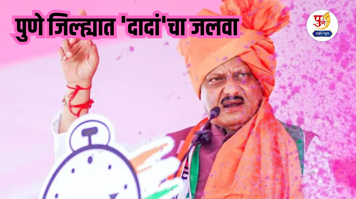 Pune Election Result 2025: Hey Bidda, come to my place! 'Dada's' fire in Pune district; 10 out of 17 municipalities captured, Ajit Pawar's flag on Baramati, Indapur and Jejuri