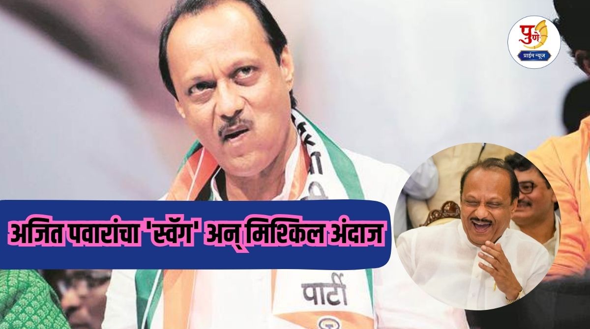 Pune Election Result: "Dada, the results are in!" Ajit Pawar's 'swag' and difficult prediction on journalists' questions; 'Ajit Parv' again in Pune
