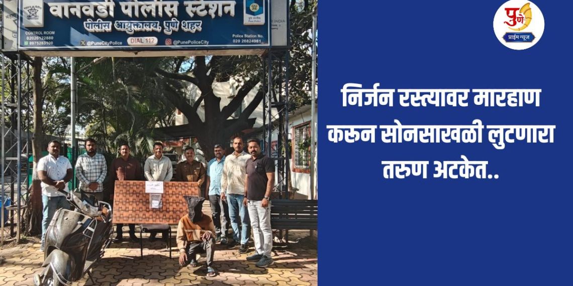 Pune Crime: Youth arrested for beating and robbing gold chain on deserted road..
