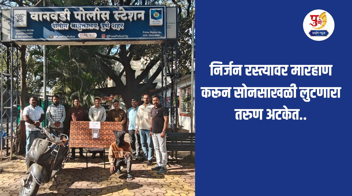 Pune Crime: Youth arrested for beating and robbing gold chain on deserted road..