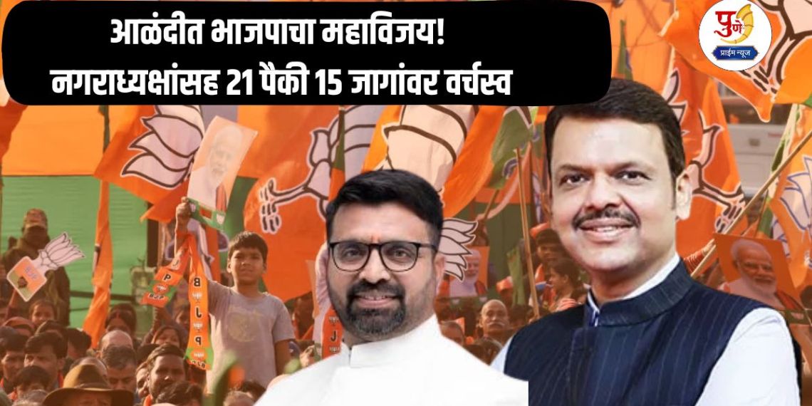 Local Body Election: BJP's big victory in Alandi; Dominates 15 out of 21 seats including Mayor!